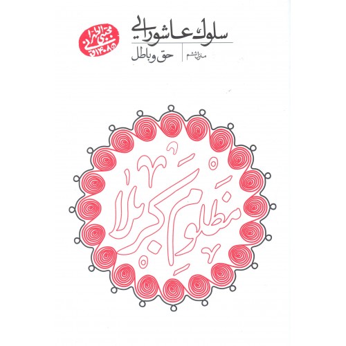 کتاب سلوک عاشورایی, منزل ششم, حق و باطل