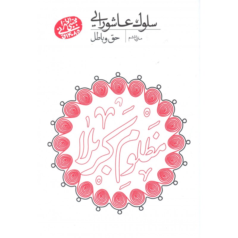 کتاب سلوک عاشورایی, منزل ششم, حق و باطل