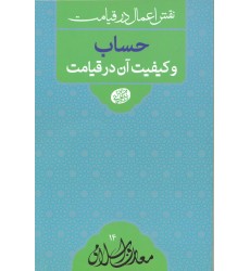 کتاب نقش اعمال در قیامت, حساب و کیفیت آن در قیامت