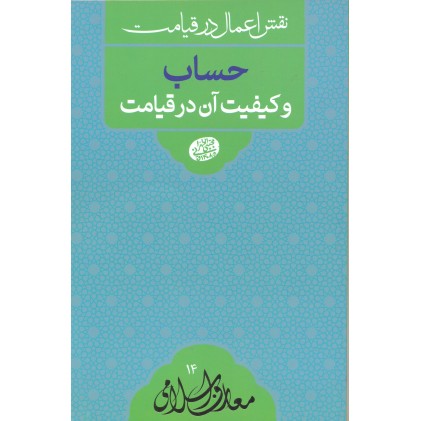 کتاب نقش اعمال در قیامت, حساب و کیفیت آن در قیامت