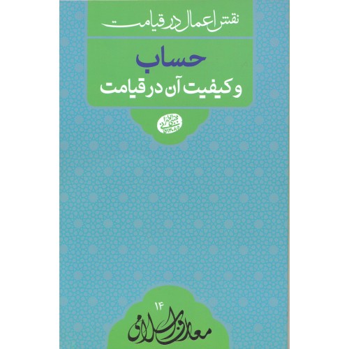کتاب نقش اعمال در قیامت, حساب و کیفیت آن در قیامت