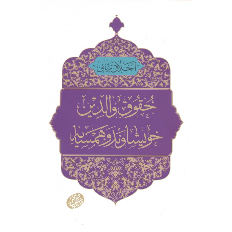 کتاب اخلاق ربانی 23 حقوق والدین, خویشاوند و همسایه