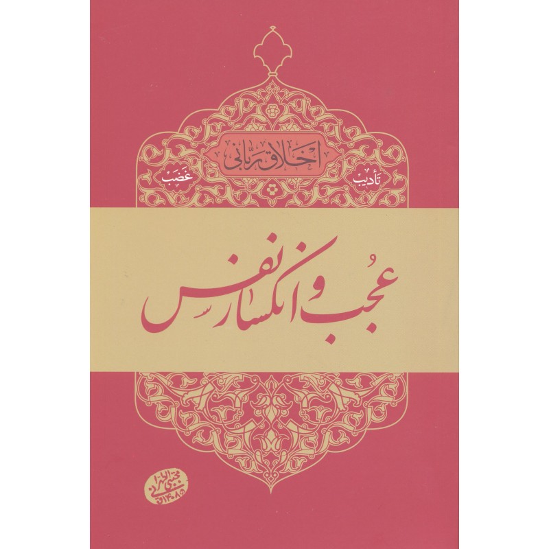 کتاب عجب و انکسار نفس