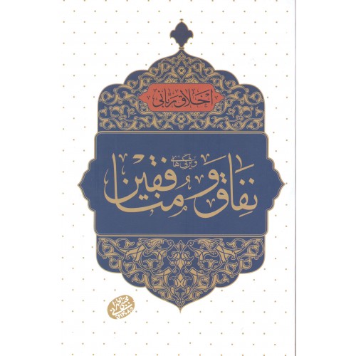 کتاب نفاق و منافقین