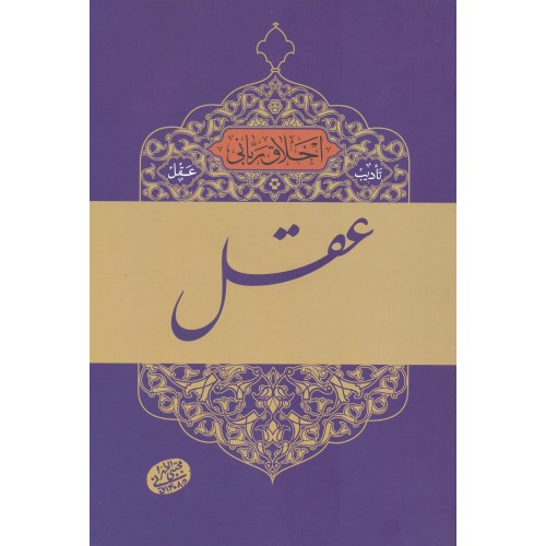 کتاب تادیب عقل, اخلاق ربانی