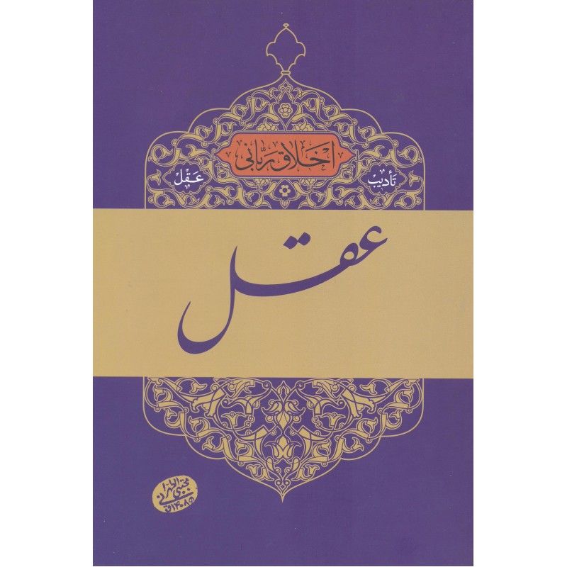 کتاب تادیب عقل, اخلاق ربانی