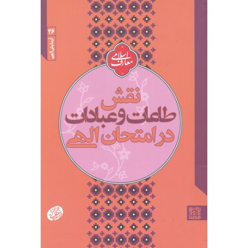 کتاب آزمایش الهی نقش طاعات و عبادات در امتحان الهی