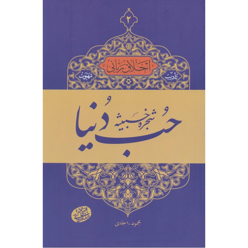 کتاب حب دنیا, شجره خبیثه 2-1