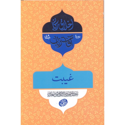 کتاب آفات زبان, غیبت