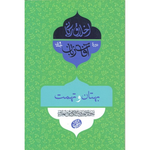کتاب آفات زبان, بهتان و تهمت