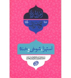 کتاب آفات زبان, استهزا, شوخی و خنده