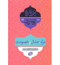 کتاب آفات زبان, مراء, جدال و خصومت