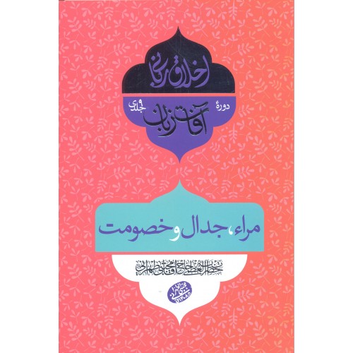 کتاب آفات زبان, مراء, جدال و خصومت