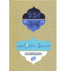 کتاب آفات زبان, حب مدح, ستایش و تمجید