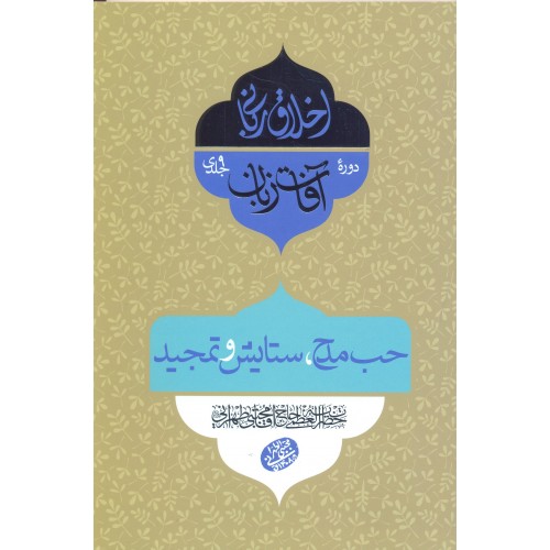 کتاب آفات زبان, حب مدح, ستایش و تمجید