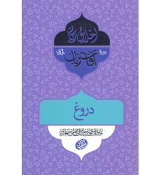 کتاب آفات زبان, دروغ