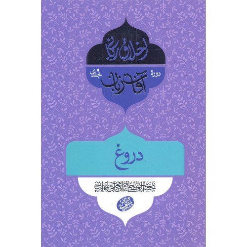کتاب آفات زبان, دروغ