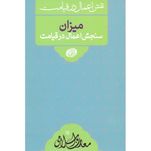 کتاب میزان سنجش اعمال در قیامت