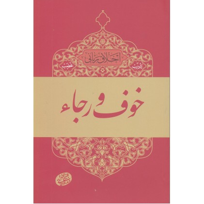 کتاب خوف و رجاء
