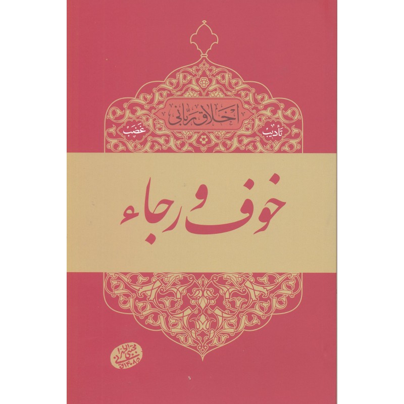 کتاب خوف و رجاء