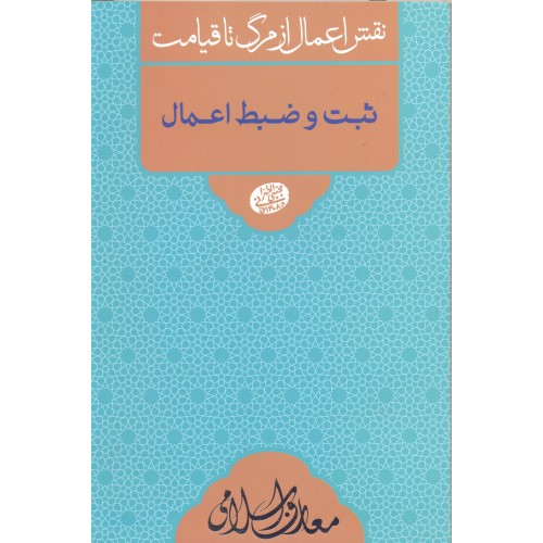 کتاب ثبت و ضبط اعمال