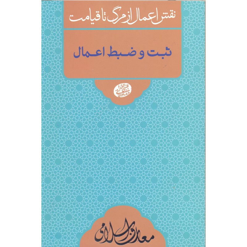 کتاب ثبت و ضبط اعمال