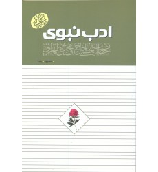 کتاب ادب نبوی جلد 2-1