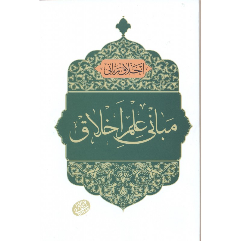 کتاب مبانی علم اخلاق, اخلاق ربانی