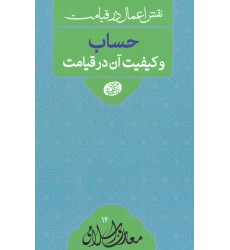 کتاب حساب و کیفیت آن در قیامت 