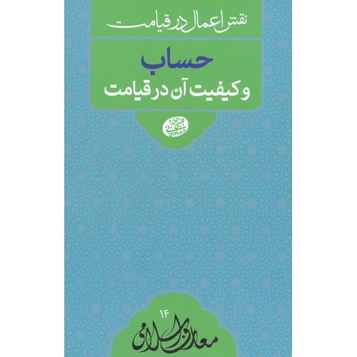 کتاب حساب و کیفیت آن در قیامت 