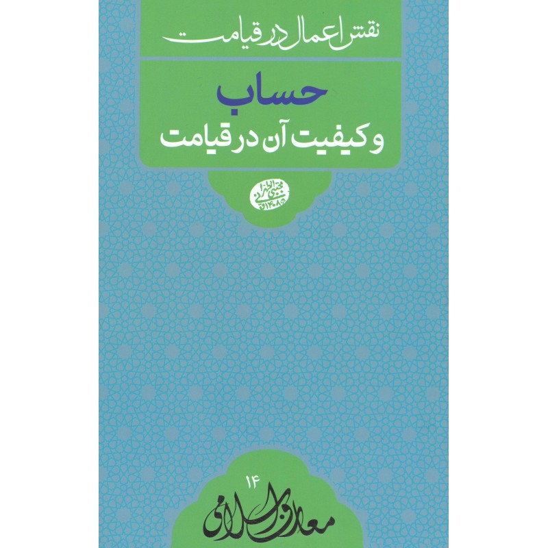 کتاب حساب و کیفیت آن در قیامت 