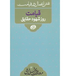 کتاب قیامت روز شهود حقایق 