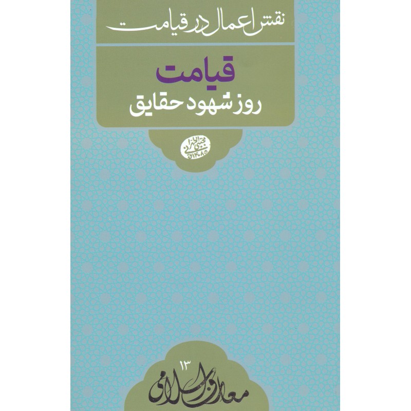 کتاب قیامت روز شهود حقایق 