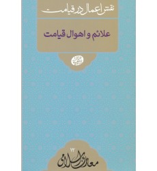 علائم و اهوال قیامت