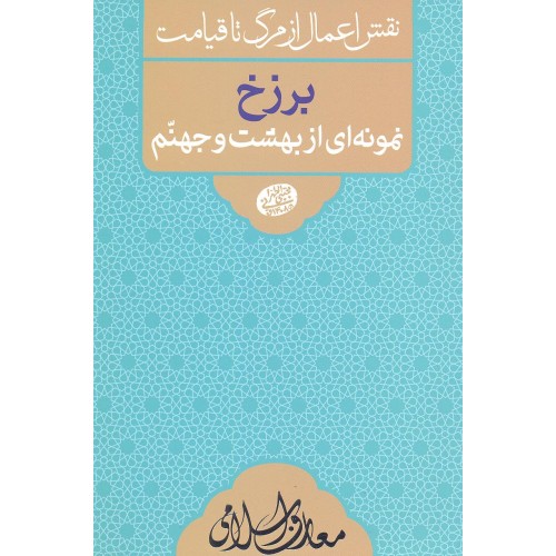 کتاب برزخ  نمونه ای از بهشت و جهنم