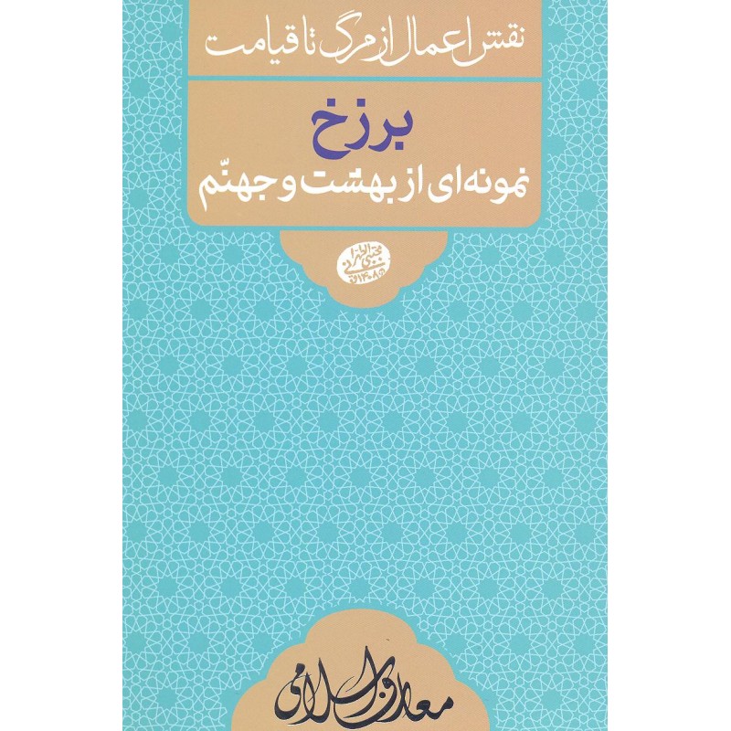 کتاب برزخ  نمونه ای از بهشت و جهنم
