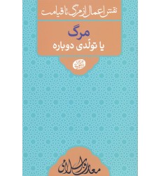 کتاب مرگ یا تولدی دوباره 