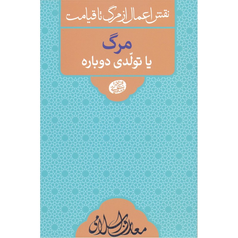 کتاب مرگ یا تولدی دوباره 