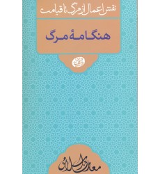 کتاب هنگامه مرگ 