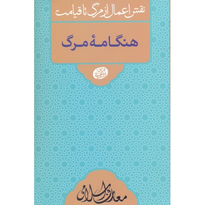 کتاب هنگامه مرگ 