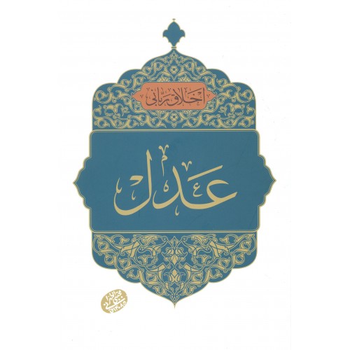 کتاب عدل, اخلاق ربانی