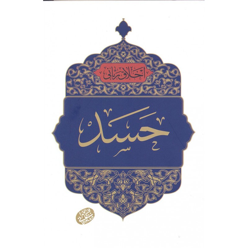 کتاب حسد, اخلاق ربانی 22