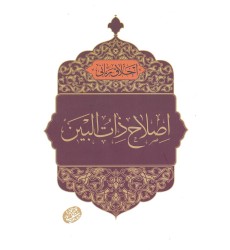 کتاب اصلاح ذات البین, اخلاق ربانی 34