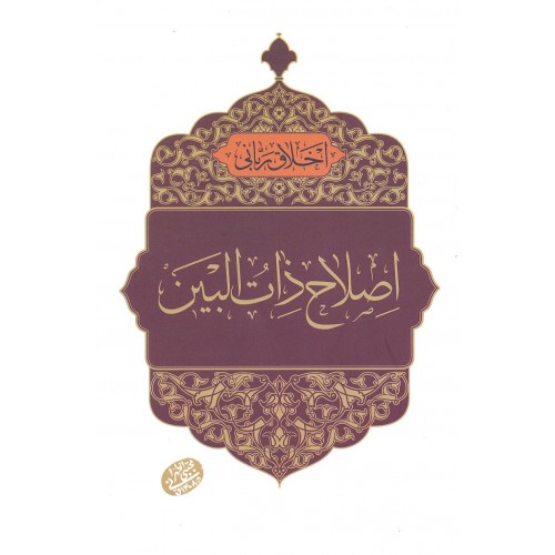 کتاب اصلاح ذات البین, اخلاق ربانی 34