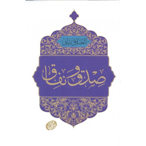 کتاب صدق و نفاق, اخلاق ربانی