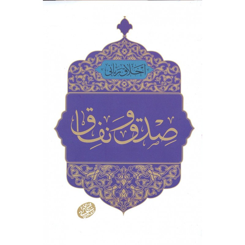کتاب صدق و نفاق, اخلاق ربانی