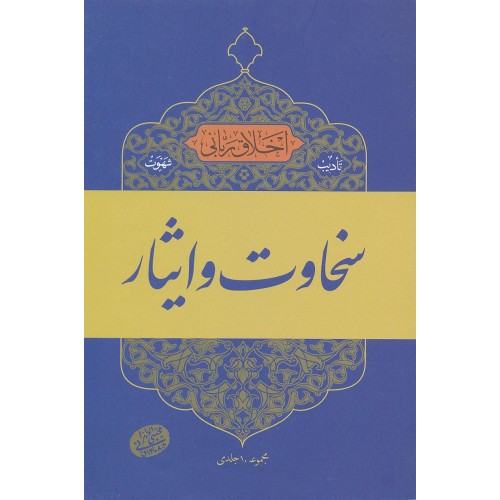 کتاب سخاوت و ایثار, اخلاق ربانی 17