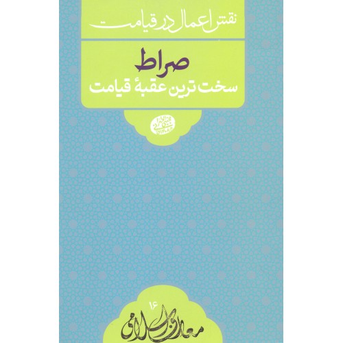 کتاب صراط, سخت ترین عقبه قیامت