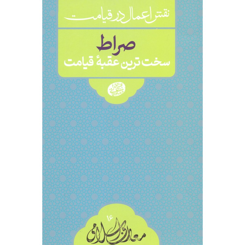 کتاب صراط, سخت ترین عقبه قیامت