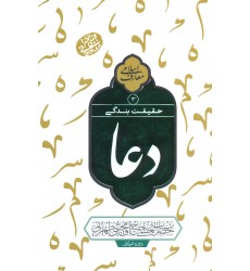 کتاب دعا معارف اسلامی حقیقت بندگی جلد 3